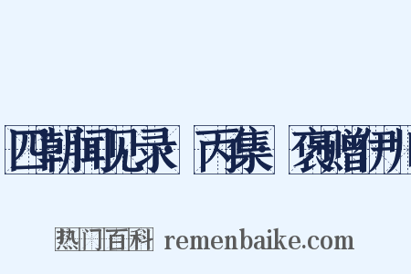 四朝闻见录·丙集·褒赠伊川是什么意思的图片